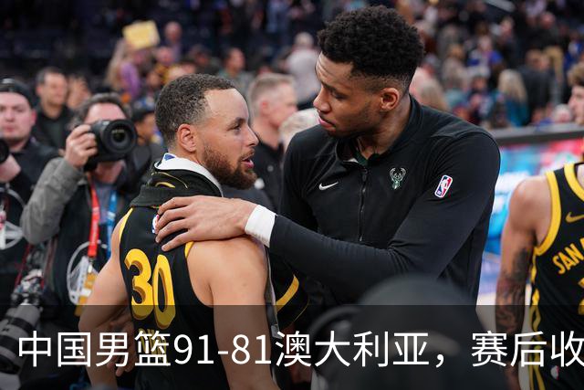 中国男篮91-81澳大利亚，赛后收获4大惊喜，3大前锋砍45分不负众望