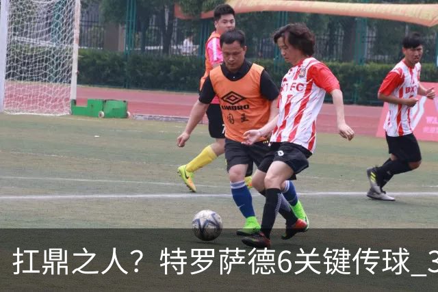 扛鼎之人？特罗萨德6关键传球 3次成功过人全场最高