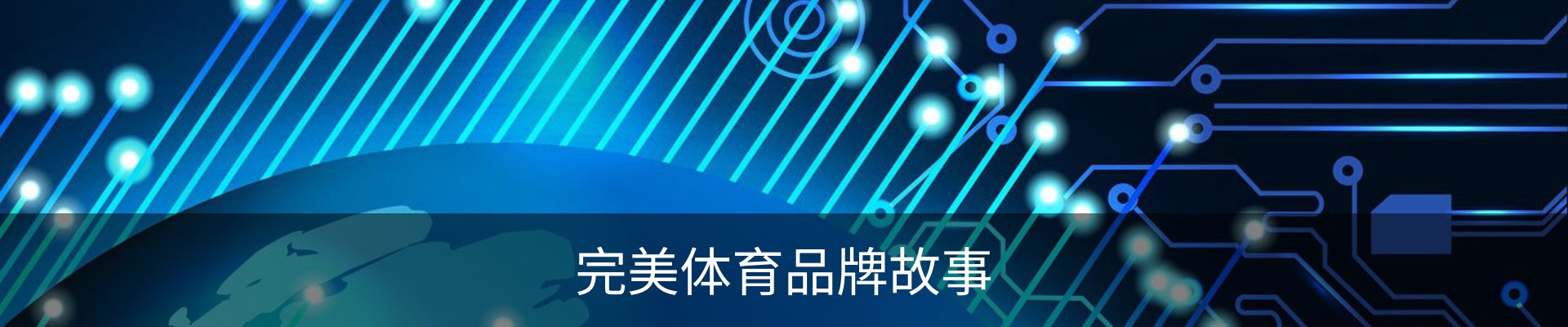 完美体育品牌故事